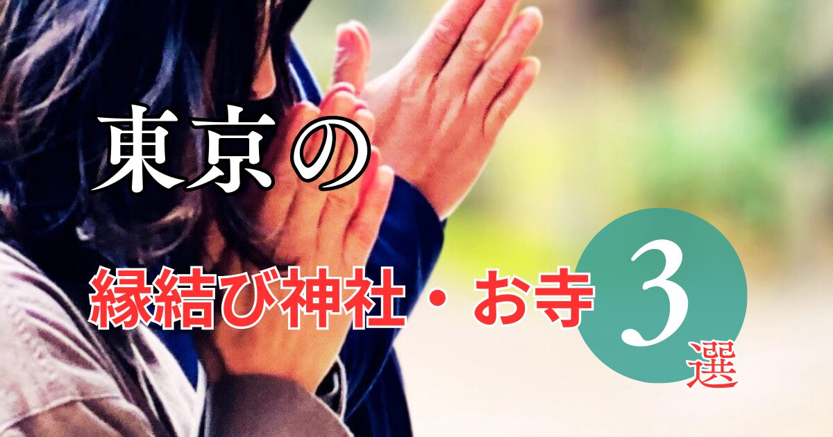 東京の縁結び神社・お寺3選をご紹介！良縁を引き込んで新しい一歩を！